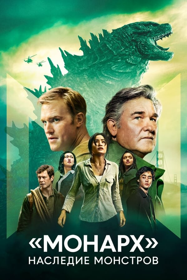 «Монарх»: Наследие монстров сериал 2026 смотреть онлайн бесплатно в хорошем качестве HD